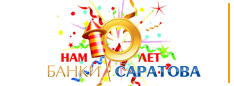 10 лет Банкам Саратова